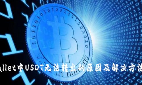 TPWallet中USDT无法转出的原因及解决方法详解
