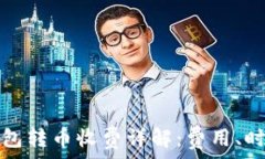   比特派钱包转币收费详解：费用、时