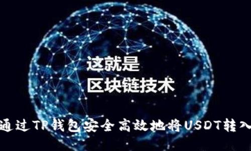 : 如何通过TP钱包安全高效地将USDT转入火币网