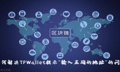 如何解决TPWallet提示“输入正确的地址