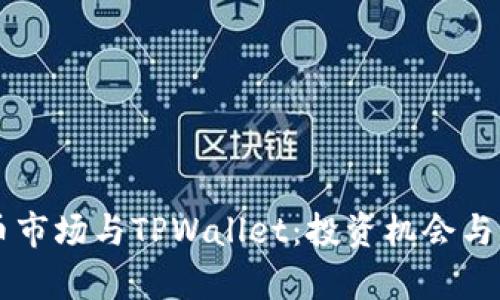 非主流币市场与TPWallet：投资机会与风险分析