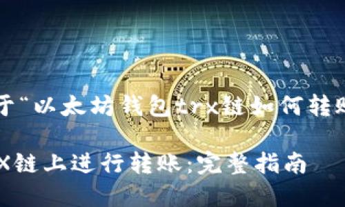 kbd当然可以！以下是关于“以太坊钱包trx链如何转账”的内容设计示例。/kbd

以太坊钱包中如何在TRX链上进行转账：完整指南