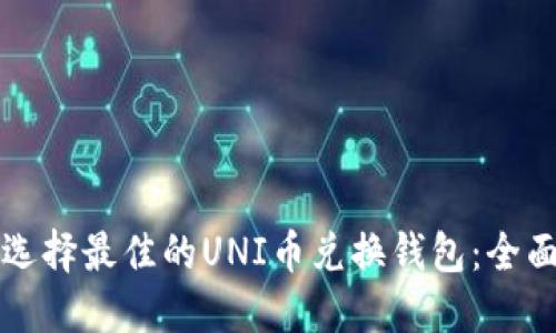 如何选择最佳的UNI币兑换钱包：全面指南