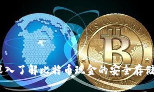 比太钱包：深入了解比特币现金的安全存储与投资价值