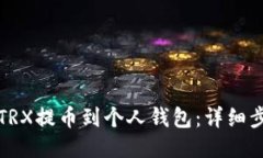 如何将TRX提币到个人钱包：详细步骤指
