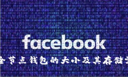 比特币全节点钱包的大小及其存储需求详解