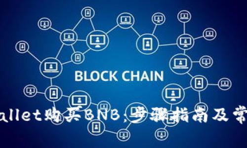 如何在TPWallet购买BNB：步骤指南及常见问题解答