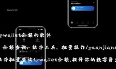 批量查询tpwallet余额的软件tpwallet, 余额