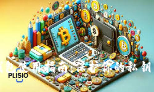 以太坊轻钱包使用指南：保护你的私钥与资产安全