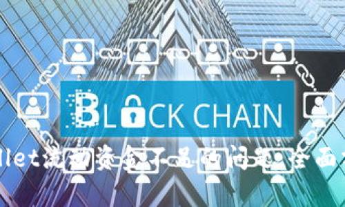 如何解决TPWallet流动资金不足的问题：全面分析与解决方案