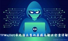 TPWallet币无法出售的原因及解决方案详