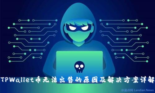 TPWallet币无法出售的原因及解决方案详解