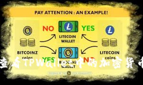 如何查看TPWallet中的加密货币资产