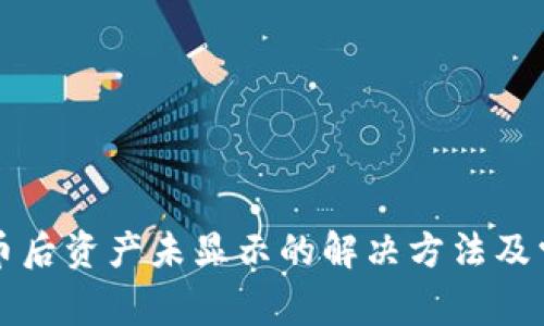 tpwallet买币后资产未显示的解决方法及常见问题解析