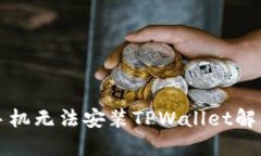 华为手机无法安装TPWallet解决方案