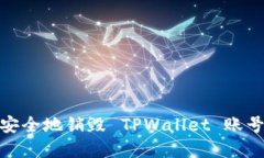 : 如何安全地销毁 TPWallet 账号和密码