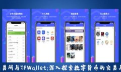 TRX交易所与TPWallet：深入探索数字货币