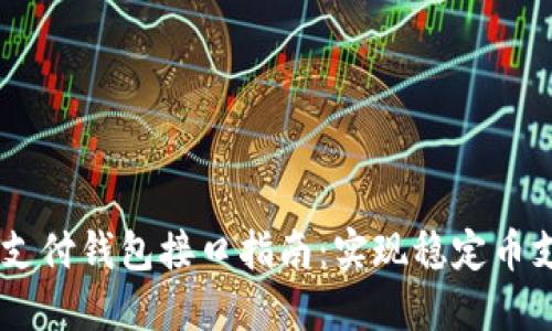 最全面的USDT支付钱包接口指南：实现稳定币支付的最佳实践