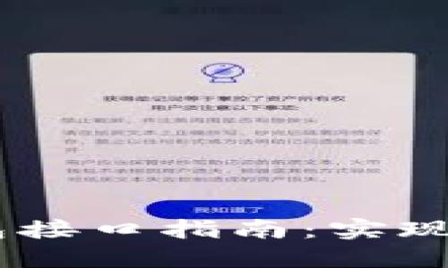 最全面的USDT支付钱包接口指南：实现稳定币支付的最佳实践