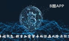 :狗狗币闹钱包：探索加密货币的潜在