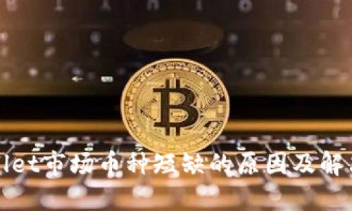 TPWallet市场币种短缺的原因及解决方案