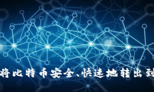 如何将比特币安全、快速地转出到钱包