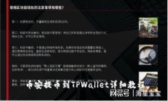 币安提币到TPWallet详细教程