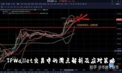 TPWallet交易中的滑点解析及应对策略