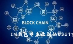 न्द्रीयIM钱包中未收到的USD