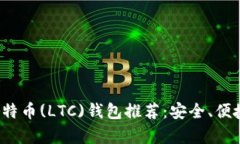 2023年最佳莱特币(LTC)钱包推荐：安全、
