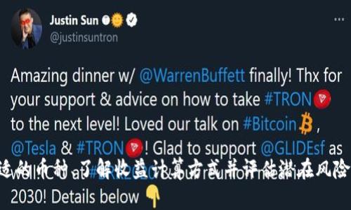 TPWallet质押全面解析：如何实现资产增值及其风险管理
TPWallet, 质押, 加密货币, 风险管理/guanjianci

什么是TPWallet？
TPWallet是一个多链数字资产钱包，旨在为用户提供安全、便捷的数字资产管理服务。用户可以在TPWallet中存储、管理和交易多种加密资产，包括比特币、以太坊及其衍生代币。TPWallet不仅支持标准的加密货币交易，还为用户提供了更多金融服务，如质押、借贷、去中心化交易等。TPWallet的出现大大提升了用户的数字资产管理体验，使得用户能更方便地进行资产配置和投资。

质押的概念
质押（Staking）是指在区块链网络中，用户将一定数量的加密货币锁定在指定的地址，以支持网络的运行和维护。通过质押，用户可以获得相应的收益，通常以新产生的代币或交易费用的分成形式体现。质押的主要目的是增强区块链的安全性和去中心化，支持共识机制如Proof of Stake（PoS）或Delegated Proof of Stake（DPoS）。在TPWallet中，用户可以选择不同币种进行质押，获取稳定的收益。

TPWallet质押的优势
TPWallet的质押功能具备多个优势，使其成为投资者的热门选择。以下是一些关键优势：

ul
    listrong高收益率： /strong与传统的银行存款相比，TPWallet的质押收益往往更高。用户可以通过质押获得可观的年化利率，这在区块链领域是比较普遍的。/li
    listrong多样化选择： /strongTPWallet支持多种加密资产的质押，用户可以根据自己的风险承受能力和市场判断，选择合适的资产进行质押。/li
    listrong安全保障： /strongTPWallet采用先进的安全技术，用户的资产在质押期间得到很好的保护。平台还提供多重签名和隐私保护功能，确保用户信息安全。/li
    listrong用户友好： /strongTPWallet提供简单易用的界面，使得即使是新手用户也能轻松管理和操作质押功能，无需复杂的技术知识。/li
/ul

质押的流程
在TPWallet中进行质押，通常有以下几个步骤：

ol
    listrong下载并注册TPWallet： /strong用户需要先下载TPWallet应用，完成注册并进行身份验证。注册后，用户需要完成初始钱包的创建。/li
    listrong充值资产： /strong成功注册后，用户可以通过法币或其它加密货币充值到自己的TPWallet中，充值后便可用于质押。/li
    listrong选择质押币种： /strong在钱包中，用户可以查看可进行质押的加密资产，选择合适的币种。/li
    listrong设置质押金额： /strong用户根据自己的投资计划，设置质押的币种及数量，以及质押的期限。/li
    listrong确认质押： /strong确认所有信息无误后，用户点击质押按钮，完成质押操作。/li
/ol

TPWallet质押的风险
尽管TPWallet提供质押功能，用户在参与之前也应充分理解可能面临的风险，主要包括：

ul
    listrong市场波动风险： /strong加密货币市场的高波动性意味着，质押的资产可能随着市场价格的波动而出现浮动损失。/li
    listrong技术风险： /strongTPWallet作为一个技术平台，存在潜在的系统故障或安全漏洞，可能导致用户资产被盗或无法访问。/li
    listrong流动性风险： /strong质押的资产通常在一定期限内不能动，在此期间用户无法进行交易或赎回，可能会错失市场机会。/li
    listrong合约风险： /strong用户在质押时需签署智能合约，若合约内容不明确或出现漏洞，将对用户产生极大影响。/li
/ul

相关问题分析

1. 质押与挖矿的区别是什么？
质押和挖矿是两种主流的区块链资产生成方式，但它们在使用的方法、资源和所得收益等方面存在显著差异。

挖矿通常与工作量证明（Proof of Work, PoW）机制相关，其中矿工通过计算复杂的数学问题，来验证区块并添加到区块链。这种方式需要大量的计算能力和电力投入，造成每次挖矿都可能面临高昂的运营成本。矿工通过完成区块链交易验证后，可以获得相应的区块奖励和交易费，而这些奖励是新生成的数字货币。

质押则与权益证明（Proof of Stake, PoS）机制相关，用户通过将一定数量的加密货币锁定以支持网络运行，作为回报获得质押收益。参与质押不需要计算能力，用户只需提供其持有的数字资产。在获得奖励时，收益通常会比挖矿更为稳定，从长远来看是相对可持续的投资方式。

因此，挖矿和质押两者的核心差异在于获取新币方式的不同，挖矿依赖于算力而质押依赖于持币量。同时，挖矿通常需要更多的技术投入，而质押则相对简单。用户选择参与的方式应根据自身的经济情况和技术能力而定。

2. 如何选择合适的质押币种？
选择合适的质押币种是确保获得满意收益的关键步骤。以下是一些重要考虑因素：

ul
    listrong项目的潜力： /strong在选择质押币种时，有必要对项目进行深入研究，分析其技术背景、市场前景、团队及社区支持等。如果一个项目在相关领域有良好的潜力和稳定的社区支持，通常更值得投资。/li
    listrong收益率： /strong不同币种的质押收益率（APY）差异较大，用户应选择收益率相对较高且稳定的币种。应研究各项目的质押策略和风险，并计算预期收益。/li
    listrong锁定期间： /strong流动性是选择质押币种时另一个重要的考量因素。每种币种质押的锁定期不同，用户应选择与自身资金状况相符的质押币种，如果用户可能在短期内需要用到资金，建议选择锁定期较短的项目。/li
    listrong区块链稳定性： /strong用户应留意参与的区块链平台的稳定性和声誉，选择在行业内普遍认可，且有良好历史表现的项目。/li
/ul

通过综合考虑以上因素，用户可以在众多的选择中找到最适合自己的质押币种，最大化自身投资收益，并降低风险。

3. TPWallet中质押资产的收益是如何计算的？
在TPWallet中，质押的收益计算通常基于多个因素，包括质押资产的数量、年化收益率及质押时间等。以下是一个简化的收益计算示例：

假设用户在TPWallet中质押1000个代币，年化收益率为10%。那么在一年后，用户可获得的收益为：

pre
收益 = 质押数量 × 年化收益率
收益 = 1000 × 10% = 100个代币
/pre

此外，TPWallet还可能会依据市场情况进行动态调整，有时年化收益率可能会根据网络的拥堵程度、用户的质押时长等因素变化，因此，最终的收益可能会上下波动。

随后，用户在质押期结束后可随时提取相应的收益，也可以选择继续进行质押。为了更好地控制投资风险，建议用户定期监测质押的收益情况，及时调整质押策略。

4. TPWallet是否支持自动质押功能？
是的，TPWallet提供了自动质押功能，以提升用户的投资体验。该功能能够让用户在不需要手动操作的情况下，因为其自动化的特性，用户能更轻松地管理和获得收益。

自动质押功能通常包括以下几个方面：

ul
    listrong资产自动化： /strong用户可以在TPWallet中设置自动质押的资产和数量，无需频繁手动操作。/li
    listrong灵活的收益选择： /strong平台可能提供多种收益策略，用户可以根据需求设置不同的收益方式，如复投、分红等。/li
    listrong收益提醒： /strongTPWallet会在用户收益达到一定标准时，邮件或短信提醒，以便用户及时获取收益。/li
/ul

使用自动质押功能的用户，需保证定期检查系统设定及策略，确保其资金配置及风险控制符合自身目标，最大化其资产收益。

总结
TPWallet作为一个多功能数字资产钱包，不仅提供安全的存储解决方案，还支持多种加密货币的质押操作，为用户创造了获取资产增值的新渠道。通过仔细研究质押机制、选择合适的币种、了解收益计算方式并评估潜在风险，用户可以充分利用TPWallet的质押功能，实现资产的最大增值。面对加密市场的变化及竞争，理智分析并实施科学的投资方式，才能在这个新的金融领域中立于不败之地。