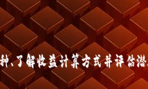 TPWallet质押全面解析：如何实现资产增值及其风险管理
TPWallet, 质押, 加密货币, 风险管理/guanjianci

什么是TPWallet？
TPWallet是一个多链数字资产钱包，旨在为用户提供安全、便捷的数字资产管理服务。用户可以在TPWallet中存储、管理和交易多种加密资产，包括比特币、以太坊及其衍生代币。TPWallet不仅支持标准的加密货币交易，还为用户提供了更多金融服务，如质押、借贷、去中心化交易等。TPWallet的出现大大提升了用户的数字资产管理体验，使得用户能更方便地进行资产配置和投资。

质押的概念
质押（Staking）是指在区块链网络中，用户将一定数量的加密货币锁定在指定的地址，以支持网络的运行和维护。通过质押，用户可以获得相应的收益，通常以新产生的代币或交易费用的分成形式体现。质押的主要目的是增强区块链的安全性和去中心化，支持共识机制如Proof of Stake（PoS）或Delegated Proof of Stake（DPoS）。在TPWallet中，用户可以选择不同币种进行质押，获取稳定的收益。

TPWallet质押的优势
TPWallet的质押功能具备多个优势，使其成为投资者的热门选择。以下是一些关键优势：

ul
    listrong高收益率： /strong与传统的银行存款相比，TPWallet的质押收益往往更高。用户可以通过质押获得可观的年化利率，这在区块链领域是比较普遍的。/li
    listrong多样化选择： /strongTPWallet支持多种加密资产的质押，用户可以根据自己的风险承受能力和市场判断，选择合适的资产进行质押。/li
    listrong安全保障： /strongTPWallet采用先进的安全技术，用户的资产在质押期间得到很好的保护。平台还提供多重签名和隐私保护功能，确保用户信息安全。/li
    listrong用户友好： /strongTPWallet提供简单易用的界面，使得即使是新手用户也能轻松管理和操作质押功能，无需复杂的技术知识。/li
/ul

质押的流程
在TPWallet中进行质押，通常有以下几个步骤：

ol
    listrong下载并注册TPWallet： /strong用户需要先下载TPWallet应用，完成注册并进行身份验证。注册后，用户需要完成初始钱包的创建。/li
    listrong充值资产： /strong成功注册后，用户可以通过法币或其它加密货币充值到自己的TPWallet中，充值后便可用于质押。/li
    listrong选择质押币种： /strong在钱包中，用户可以查看可进行质押的加密资产，选择合适的币种。/li
    listrong设置质押金额： /strong用户根据自己的投资计划，设置质押的币种及数量，以及质押的期限。/li
    listrong确认质押： /strong确认所有信息无误后，用户点击质押按钮，完成质押操作。/li
/ol

TPWallet质押的风险
尽管TPWallet提供质押功能，用户在参与之前也应充分理解可能面临的风险，主要包括：

ul
    listrong市场波动风险： /strong加密货币市场的高波动性意味着，质押的资产可能随着市场价格的波动而出现浮动损失。/li
    listrong技术风险： /strongTPWallet作为一个技术平台，存在潜在的系统故障或安全漏洞，可能导致用户资产被盗或无法访问。/li
    listrong流动性风险： /strong质押的资产通常在一定期限内不能动，在此期间用户无法进行交易或赎回，可能会错失市场机会。/li
    listrong合约风险： /strong用户在质押时需签署智能合约，若合约内容不明确或出现漏洞，将对用户产生极大影响。/li
/ul

相关问题分析

1. 质押与挖矿的区别是什么？
质押和挖矿是两种主流的区块链资产生成方式，但它们在使用的方法、资源和所得收益等方面存在显著差异。

挖矿通常与工作量证明（Proof of Work, PoW）机制相关，其中矿工通过计算复杂的数学问题，来验证区块并添加到区块链。这种方式需要大量的计算能力和电力投入，造成每次挖矿都可能面临高昂的运营成本。矿工通过完成区块链交易验证后，可以获得相应的区块奖励和交易费，而这些奖励是新生成的数字货币。

质押则与权益证明（Proof of Stake, PoS）机制相关，用户通过将一定数量的加密货币锁定以支持网络运行，作为回报获得质押收益。参与质押不需要计算能力，用户只需提供其持有的数字资产。在获得奖励时，收益通常会比挖矿更为稳定，从长远来看是相对可持续的投资方式。

因此，挖矿和质押两者的核心差异在于获取新币方式的不同，挖矿依赖于算力而质押依赖于持币量。同时，挖矿通常需要更多的技术投入，而质押则相对简单。用户选择参与的方式应根据自身的经济情况和技术能力而定。

2. 如何选择合适的质押币种？
选择合适的质押币种是确保获得满意收益的关键步骤。以下是一些重要考虑因素：

ul
    listrong项目的潜力： /strong在选择质押币种时，有必要对项目进行深入研究，分析其技术背景、市场前景、团队及社区支持等。如果一个项目在相关领域有良好的潜力和稳定的社区支持，通常更值得投资。/li
    listrong收益率： /strong不同币种的质押收益率（APY）差异较大，用户应选择收益率相对较高且稳定的币种。应研究各项目的质押策略和风险，并计算预期收益。/li
    listrong锁定期间： /strong流动性是选择质押币种时另一个重要的考量因素。每种币种质押的锁定期不同，用户应选择与自身资金状况相符的质押币种，如果用户可能在短期内需要用到资金，建议选择锁定期较短的项目。/li
    listrong区块链稳定性： /strong用户应留意参与的区块链平台的稳定性和声誉，选择在行业内普遍认可，且有良好历史表现的项目。/li
/ul

通过综合考虑以上因素，用户可以在众多的选择中找到最适合自己的质押币种，最大化自身投资收益，并降低风险。

3. TPWallet中质押资产的收益是如何计算的？
在TPWallet中，质押的收益计算通常基于多个因素，包括质押资产的数量、年化收益率及质押时间等。以下是一个简化的收益计算示例：

假设用户在TPWallet中质押1000个代币，年化收益率为10%。那么在一年后，用户可获得的收益为：

pre
收益 = 质押数量 × 年化收益率
收益 = 1000 × 10% = 100个代币
/pre

此外，TPWallet还可能会依据市场情况进行动态调整，有时年化收益率可能会根据网络的拥堵程度、用户的质押时长等因素变化，因此，最终的收益可能会上下波动。

随后，用户在质押期结束后可随时提取相应的收益，也可以选择继续进行质押。为了更好地控制投资风险，建议用户定期监测质押的收益情况，及时调整质押策略。

4. TPWallet是否支持自动质押功能？
是的，TPWallet提供了自动质押功能，以提升用户的投资体验。该功能能够让用户在不需要手动操作的情况下，因为其自动化的特性，用户能更轻松地管理和获得收益。

自动质押功能通常包括以下几个方面：

ul
    listrong资产自动化： /strong用户可以在TPWallet中设置自动质押的资产和数量，无需频繁手动操作。/li
    listrong灵活的收益选择： /strong平台可能提供多种收益策略，用户可以根据需求设置不同的收益方式，如复投、分红等。/li
    listrong收益提醒： /strongTPWallet会在用户收益达到一定标准时，邮件或短信提醒，以便用户及时获取收益。/li
/ul

使用自动质押功能的用户，需保证定期检查系统设定及策略，确保其资金配置及风险控制符合自身目标，最大化其资产收益。

总结
TPWallet作为一个多功能数字资产钱包，不仅提供安全的存储解决方案，还支持多种加密货币的质押操作，为用户创造了获取资产增值的新渠道。通过仔细研究质押机制、选择合适的币种、了解收益计算方式并评估潜在风险，用户可以充分利用TPWallet的质押功能，实现资产的最大增值。面对加密市场的变化及竞争，理智分析并实施科学的投资方式，才能在这个新的金融领域中立于不败之地。