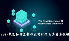 Ledger钱包如何支持以太坊升级及其重要