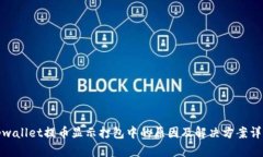 tpwallet提币显示打包中的原因及解决方