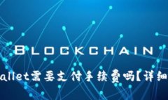 火币提币到TPWallet需要支付手续费吗？