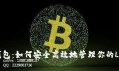 币信钱包：如何安全高效地管理你的