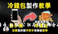 : 比特币：私钥、公钥与钱包的全面解