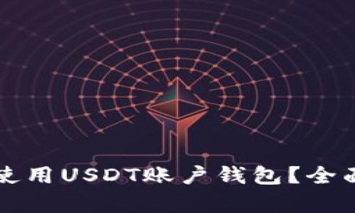 如何安全高效地使用USDT账户钱包？全面解析与使用指南