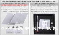 如何将USDT从OKEx提取到TP钱包：详细步