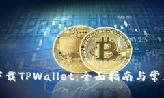 如何安全下载TPWallet：全面指南与常见