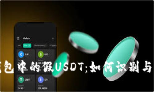 冷钱包中的假USDT：如何识别与防范