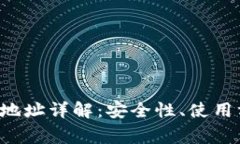 以太坊V神钱包地址详解：安全性、使