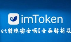 使用TPWallet转账安全吗？全面解析及安