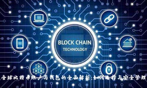 全球比特币账户与钱包的全面解析：如何选择与安全管理