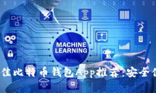 2023年最佳比特币钱包App推荐：安全便捷的选择