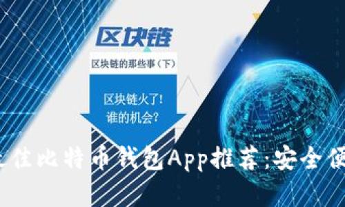 2023年最佳比特币钱包App推荐：安全便捷的选择