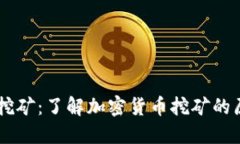 TPWallet挖矿：了解加密货币挖矿的原理