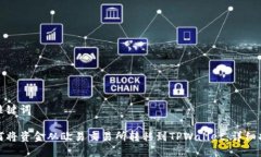 和关键词如何将资金从欧易交易所转移