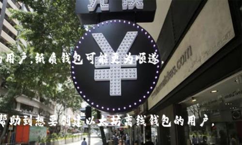 创建以太坊离线钱包的完整指南
以太坊, 离线钱包, 加密货币安全, 钱包生成/guanjianci


以太坊（Ethereum）是一个去中心化的平台，允许开发者在其区块链上构建和部署智能合约和去中心化应用（DApps）。由于以太坊的普及，越来越多的人开始关注如何安全地存储他们的以太坊资产。一个较为安全的存储方式是使用离线钱包。离线钱包，也被称为冷钱包，能够将用户的私钥与互联网隔离，从而降低被黑客攻击的风险。本文将详细介绍如何创建以太坊离线钱包，确保您的数字资产安全。


什么是以太坊离线钱包？

以太坊离线钱包是一种不连接互联网的加密钱包。与在线钱包相比，离线钱包具有更高的安全性，因为它们无法被黑客直接攻击。离线钱包通常用于存储大量的以太坊及其他加密货币。它的工作原理是生成和存储私钥，而不需要在联网的状态下进行交易。


离线钱包可以是硬件钱包，也可以是纸质钱包。硬件钱包是一种专门的设备，可以安全地存储私钥。纸质钱包则允许用户将私钥和公钥打印出来，便于保存和管理。这两种钱包各有优缺点，用户可以根据自身需求进行选择。


如何创建以太坊离线钱包

创建以太坊离线钱包的过程相对简单，以下是详细步骤：

ol
    li
        h4选择合适的钱包类型/h4
        
        在开始之前，用户需要决定是使用硬件钱包还是纸质钱包。硬件钱包如Ledger Nano S或Trezor相对安全，且使用方便。纸质钱包则成本低廉，但管理相对麻烦。用户要根据自己的需求和技术水平做出选择。
        
    /li
    li
        h4准备离线设备/h4
        
        为了确保安全，建议用户准备一台没有连接互联网的电脑或手机。这台设备将用于生成私钥和公钥。可以通过重装系统或使用全新设备来确保其安全性。
        
    /li
    li
        h4下载以太坊钱包软件/h4
        
        用户需要下载以太坊钱包生成工具，比如MyEtherWallet。确保在官网下载最新版本，以确保软件的安全性。
        
        
        下载完成后，可以将其拷贝到准备好的离线设备上。
        
    /li
    li
        h4生成钱包/h4
        
        在离线设备上运行钱包生成工具，按照步骤提示生成新的以太坊钱包。在生成过程中，软件将为你创建一对公钥和私钥。请务必妥善保管私钥，并不要分享给任何人。
        
        
        一般来说，在钱包生成之后，还会生成一个助记词，这是一组随机的单词，用于恢复钱包的访问权限。如果您丢失了私钥，可以用助记词来恢复。
        
    /li
    li
        h4保存私钥和助记词/h4
        
        生成钱包后，用户需要将私钥和助记词安全地保存下来。建议用户将其记录在纸上，并储存在安全的地方。可以将其分开保管，在不同的安全地点进行存储，以防丢失或被盗。
        
    /li
    li
        h4完成离线钱包创建/h4
        
        一旦钱包生成完毕，用户可以选择安全退出钱包生成工具，并关闭离线设备。此时，离线钱包就已经创建成功，用户可以用它来接收和存储以太坊。
        
    /li
/ol

关于以太坊离线钱包的常见问题

h4问题1：离线钱包是否完全安全？/h4

离线钱包由于不连接互联网，确实提供了比在线钱包更高的安全级别。然而，这并不意味着它绝对安全。其安全性仍然受到用户操作和管理方式的影响。用户必须妥善保管私钥和助记词，避免在不安全的环境下使用这些信息。


此外，离线钱包也容易受到物理损坏或者失窃的威胁。例如，如果用户在家中存放钱包的地方发生火灾或洪水，私钥和助记词可能会永久丢失。因此，为了增强安全性，用户可以考虑将私钥分开存储，或者使用安全的金库。


h4问题2：如何恢复离线钱包？/h4

如果用户不小心丢失了离线钱包的私钥，并且没有保留助记词，恢复钱包将非常困难，甚至是不可能的。然而，使用助记词或私钥可以轻松恢复钱包。下面是恢复离线钱包的步骤：

ol
    li
        h4准备设备/h4
        
        用户需要准备一台联网的设备来恢复钱包，但在输入私钥和助记词时，建议用户使用安全的、值得信赖的设备。
        
    /li
    li
        h4安装钱包软件/h4
        
        用户可以重新下载MyEtherWallet等钱包软件，通过助记词或私钥恢复钱包。
        
    /li
    li
        h4输入助记词或私钥/h4
        
        在钱包软件中选择“恢复钱包”功能，按照提示输入助记词或私钥，便可重新获得对钱包的访问权限。
        
    /li
/ol

完成恢复后，建议用户将私钥和助记词妥善保存，并考虑创建备份，以增强钱包安全性。


h4问题3：离线钱包可以进行交易吗？/h4

离线钱包本身不能直接进行交易，因为它没有连接到互联网。然而，用户可以通过一些步骤间接实现交易。在需要发送以太坊之前，用户必须先在在线环境下进行操作。以下是实现交易的步骤：

ol
    li
        h4生成交易/h4
        
        用户需要在离线钱包中生成交易，并记录相关信息。这包括接收方地址、发送的金额等。用户可以使用支持离线交易的工具，如MyEtherWallet，进行交易生成。
        
    /li
    li
        h4签名交易/h4
        
        在离线设备上签名交易，使用私钥确保交易的有效性。完成签名后，用户需要将交易数据保存下来，以便后续上传。
        
    /li
    li
        h4上传交易/h4
        
        将已签名的交易数据上传至以太坊网络。用户需要在联网的设备上打开以太坊钱包软件，并提交已签名的交易数据。
        
    /li
/ol

完成这些步骤后，用户的交易将在以太坊网络中处理。由于交易是基于以太坊区块链的，用户可以在区块链浏览器中查看交易状态。


h4问题4：硬件钱包和纸质钱包的选择应该如何考虑？/h4

硬件钱包和纸质钱包各有优缺点，用户选择时需考虑多种因素。

 
硬件钱包优点：
ul
    li安全性高：硬件钱包使用专门的加密芯片存储私钥，抵御洪水、病毒等计算机攻击。/li
    li方便使用：硬件钱包配备野外使用的显示屏和按钮，方便用户进行操作。/li
/ul


然而，硬件钱包的缺点包括：
ul
    li价格高，特别是相对于纸质钱包的生成成本，其售价一般在数百元以上。/li
    li易损坏：如果不小心掉落或受到其他外力，硬件钱包可能会损坏，导致私钥丢失。/li
/ul


纸质钱包的优点：
ul
    li成本低，免费生成且易于制作。/li
    li没有电子元件，理论上没有黑客攻击的可能性。/li
/ul


纸质钱包的缺点则包括：
ul
    li易丢失，纸张容易损坏或丢失，一旦丢失，钱包无法恢复。/li
    li不方便交易，需要转换为电子钱包才能进行交易。/li
/ul


综上所述，用户在选择硬件钱包和纸质钱包时应重点考虑自己的需求和使用场景。对于需要频繁交易的用户，硬件钱包则是更合适的选择。而对于仅仅想要长时间安全存储资产的用户，纸质钱包可能更为顺遂。



无论是选择何种方式创建和管理以太坊离线钱包，安全性都是最重要的考量因素。确保个人私钥和助记词的安全，不仅能够有效保护资产，还能增强用户信心。希望以上内容能够帮助到想要创建以太坊离线钱包的用户。
