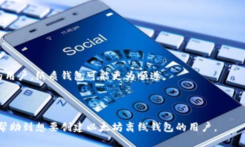 创建以太坊离线钱包的完整指南
以太坊, 离线钱包, 加密货币安全, 钱包生成/guanjianci


以太坊（Ethereum）是一个去中心化的平台，允许开发者在其区块链上构建和部署智能合约和去中心化应用（DApps）。由于以太坊的普及，越来越多的人开始关注如何安全地存储他们的以太坊资产。一个较为安全的存储方式是使用离线钱包。离线钱包，也被称为冷钱包，能够将用户的私钥与互联网隔离，从而降低被黑客攻击的风险。本文将详细介绍如何创建以太坊离线钱包，确保您的数字资产安全。


什么是以太坊离线钱包？

以太坊离线钱包是一种不连接互联网的加密钱包。与在线钱包相比，离线钱包具有更高的安全性，因为它们无法被黑客直接攻击。离线钱包通常用于存储大量的以太坊及其他加密货币。它的工作原理是生成和存储私钥，而不需要在联网的状态下进行交易。


离线钱包可以是硬件钱包，也可以是纸质钱包。硬件钱包是一种专门的设备，可以安全地存储私钥。纸质钱包则允许用户将私钥和公钥打印出来，便于保存和管理。这两种钱包各有优缺点，用户可以根据自身需求进行选择。


如何创建以太坊离线钱包

创建以太坊离线钱包的过程相对简单，以下是详细步骤：

ol
    li
        h4选择合适的钱包类型/h4
        
        在开始之前，用户需要决定是使用硬件钱包还是纸质钱包。硬件钱包如Ledger Nano S或Trezor相对安全，且使用方便。纸质钱包则成本低廉，但管理相对麻烦。用户要根据自己的需求和技术水平做出选择。
        
    /li
    li
        h4准备离线设备/h4
        
        为了确保安全，建议用户准备一台没有连接互联网的电脑或手机。这台设备将用于生成私钥和公钥。可以通过重装系统或使用全新设备来确保其安全性。
        
    /li
    li
        h4下载以太坊钱包软件/h4
        
        用户需要下载以太坊钱包生成工具，比如MyEtherWallet。确保在官网下载最新版本，以确保软件的安全性。
        
        
        下载完成后，可以将其拷贝到准备好的离线设备上。
        
    /li
    li
        h4生成钱包/h4
        
        在离线设备上运行钱包生成工具，按照步骤提示生成新的以太坊钱包。在生成过程中，软件将为你创建一对公钥和私钥。请务必妥善保管私钥，并不要分享给任何人。
        
        
        一般来说，在钱包生成之后，还会生成一个助记词，这是一组随机的单词，用于恢复钱包的访问权限。如果您丢失了私钥，可以用助记词来恢复。
        
    /li
    li
        h4保存私钥和助记词/h4
        
        生成钱包后，用户需要将私钥和助记词安全地保存下来。建议用户将其记录在纸上，并储存在安全的地方。可以将其分开保管，在不同的安全地点进行存储，以防丢失或被盗。
        
    /li
    li
        h4完成离线钱包创建/h4
        
        一旦钱包生成完毕，用户可以选择安全退出钱包生成工具，并关闭离线设备。此时，离线钱包就已经创建成功，用户可以用它来接收和存储以太坊。
        
    /li
/ol

关于以太坊离线钱包的常见问题

h4问题1：离线钱包是否完全安全？/h4

离线钱包由于不连接互联网，确实提供了比在线钱包更高的安全级别。然而，这并不意味着它绝对安全。其安全性仍然受到用户操作和管理方式的影响。用户必须妥善保管私钥和助记词，避免在不安全的环境下使用这些信息。


此外，离线钱包也容易受到物理损坏或者失窃的威胁。例如，如果用户在家中存放钱包的地方发生火灾或洪水，私钥和助记词可能会永久丢失。因此，为了增强安全性，用户可以考虑将私钥分开存储，或者使用安全的金库。


h4问题2：如何恢复离线钱包？/h4

如果用户不小心丢失了离线钱包的私钥，并且没有保留助记词，恢复钱包将非常困难，甚至是不可能的。然而，使用助记词或私钥可以轻松恢复钱包。下面是恢复离线钱包的步骤：

ol
    li
        h4准备设备/h4
        
        用户需要准备一台联网的设备来恢复钱包，但在输入私钥和助记词时，建议用户使用安全的、值得信赖的设备。
        
    /li
    li
        h4安装钱包软件/h4
        
        用户可以重新下载MyEtherWallet等钱包软件，通过助记词或私钥恢复钱包。
        
    /li
    li
        h4输入助记词或私钥/h4
        
        在钱包软件中选择“恢复钱包”功能，按照提示输入助记词或私钥，便可重新获得对钱包的访问权限。
        
    /li
/ol

完成恢复后，建议用户将私钥和助记词妥善保存，并考虑创建备份，以增强钱包安全性。


h4问题3：离线钱包可以进行交易吗？/h4

离线钱包本身不能直接进行交易，因为它没有连接到互联网。然而，用户可以通过一些步骤间接实现交易。在需要发送以太坊之前，用户必须先在在线环境下进行操作。以下是实现交易的步骤：

ol
    li
        h4生成交易/h4
        
        用户需要在离线钱包中生成交易，并记录相关信息。这包括接收方地址、发送的金额等。用户可以使用支持离线交易的工具，如MyEtherWallet，进行交易生成。
        
    /li
    li
        h4签名交易/h4
        
        在离线设备上签名交易，使用私钥确保交易的有效性。完成签名后，用户需要将交易数据保存下来，以便后续上传。
        
    /li
    li
        h4上传交易/h4
        
        将已签名的交易数据上传至以太坊网络。用户需要在联网的设备上打开以太坊钱包软件，并提交已签名的交易数据。
        
    /li
/ol

完成这些步骤后，用户的交易将在以太坊网络中处理。由于交易是基于以太坊区块链的，用户可以在区块链浏览器中查看交易状态。


h4问题4：硬件钱包和纸质钱包的选择应该如何考虑？/h4

硬件钱包和纸质钱包各有优缺点，用户选择时需考虑多种因素。

 
硬件钱包优点：
ul
    li安全性高：硬件钱包使用专门的加密芯片存储私钥，抵御洪水、病毒等计算机攻击。/li
    li方便使用：硬件钱包配备野外使用的显示屏和按钮，方便用户进行操作。/li
/ul


然而，硬件钱包的缺点包括：
ul
    li价格高，特别是相对于纸质钱包的生成成本，其售价一般在数百元以上。/li
    li易损坏：如果不小心掉落或受到其他外力，硬件钱包可能会损坏，导致私钥丢失。/li
/ul


纸质钱包的优点：
ul
    li成本低，免费生成且易于制作。/li
    li没有电子元件，理论上没有黑客攻击的可能性。/li
/ul


纸质钱包的缺点则包括：
ul
    li易丢失，纸张容易损坏或丢失，一旦丢失，钱包无法恢复。/li
    li不方便交易，需要转换为电子钱包才能进行交易。/li
/ul


综上所述，用户在选择硬件钱包和纸质钱包时应重点考虑自己的需求和使用场景。对于需要频繁交易的用户，硬件钱包则是更合适的选择。而对于仅仅想要长时间安全存储资产的用户，纸质钱包可能更为顺遂。



无论是选择何种方式创建和管理以太坊离线钱包，安全性都是最重要的考量因素。确保个人私钥和助记词的安全，不仅能够有效保护资产，还能增强用户信心。希望以上内容能够帮助到想要创建以太坊离线钱包的用户。
